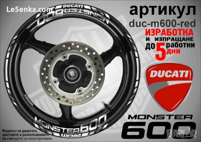 Ducati Monster 600 кантове и надписи за джанти duc-m600-silver, снимка 1 - Аксесоари и консумативи - 46552696