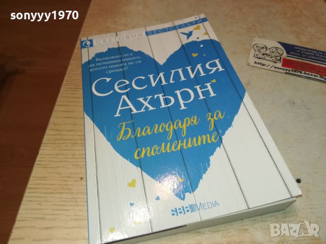 СЕСИЛИЯ АХЪРН-КНИГА 3105241324, снимка 7 - Художествена литература - 45993889