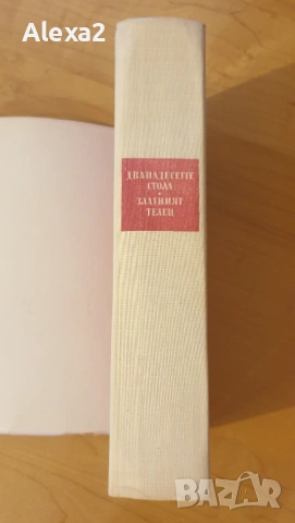 " Дванадесетте стола. Златният телец ", снимка 6 - Художествена литература - 53584457