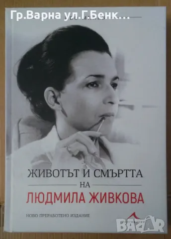 Животът и смъртта на людмила Живкова  Иво Милев 28лв, снимка 1 - Художествена литература - 47625961