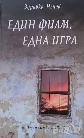 Един филм, една игра Здравко Ненов