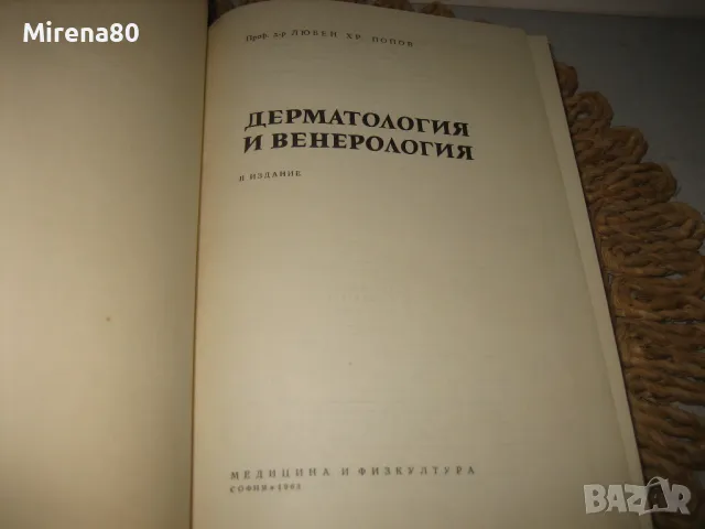 Дерматология и венерология - 1963 г., снимка 3 - Специализирана литература - 48910798