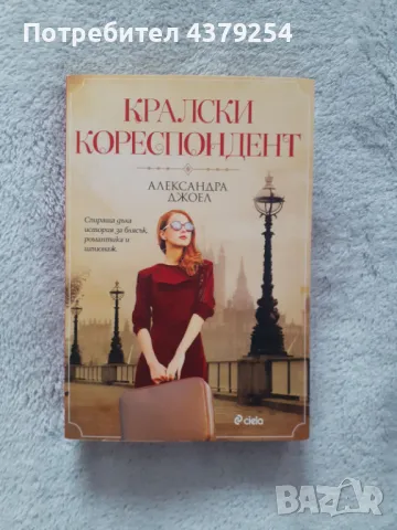 Кралски кореспондент -  Александра Джоел