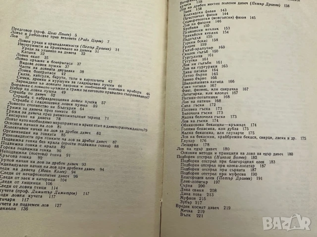 Книга за ловеца и риболовеца-Ради Царев, снимка 6 - Енциклопедии, справочници - 50991693