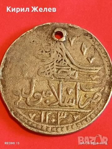 Сребърна монета 100 пари 1203/11 Османска Империя Султан Селим трети 35044