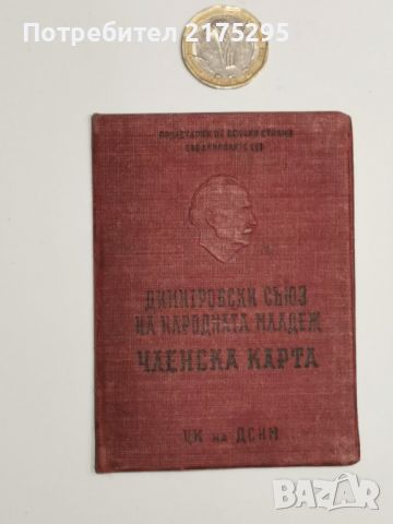 Членска карта ЦК на ДСНМ-1949г., снимка 1 - Антикварни и старинни предмети - 46653619