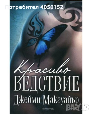  Красиво бедствие Джейми Макгуайър