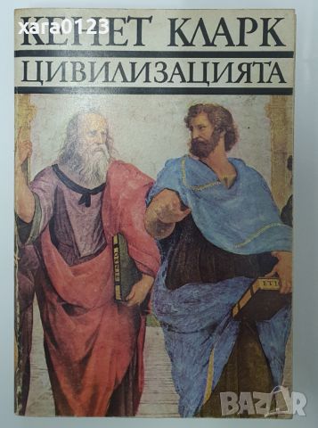 Цивилизацията  Кенет Кларк, снимка 1 - Енциклопедии, справочници - 46488579