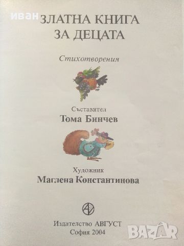 Златна книга за децата - Тома Бинчев - 2004г., снимка 2 - Детски книжки - 46600414