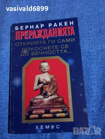 Бернар Ракен - Преражданията 