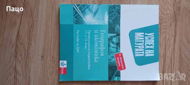 география и икономика за 11.12 клас/като нов/Цената е твърда/символична, снимка 3 - Учебници, учебни тетрадки - 46202799