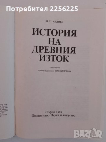 История на древния изток, снимка 6 - Художествена литература - 51211563