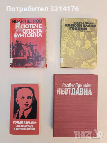 Комсомолски години - Славчо Гилин