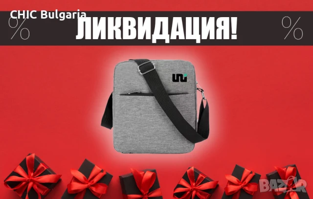 Чанта за през рамо (3 броя по 10 лева) + подарък химикалка - КОЛЕДНА ПРОМОЦИЯ