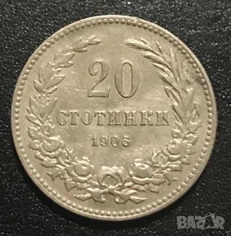 20 стотинки 1906 г.