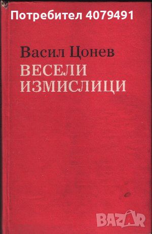 Весели измислици - Васил Цонев, снимка 1 - Художествена литература - 45809433