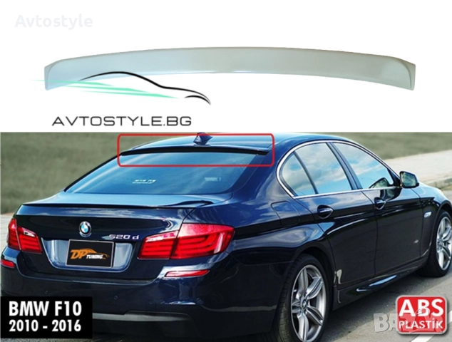 Спойлер за задно стъкло , BMW-5 F10 sedan готов за боядисване , снимка 1