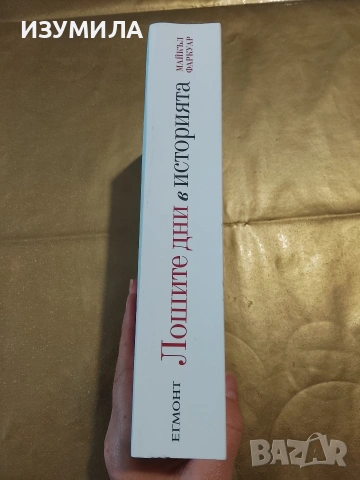 Лошите дни в историята - Майкъл Фаркуар, снимка 2 - Художествена литература - 53412951