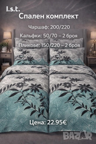 Спални комплекти, снимка 4 - Спално бельо - 53811541
