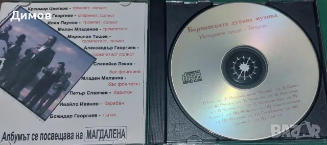 Берковска духова музика , снимка 2 - CD дискове - 47223207