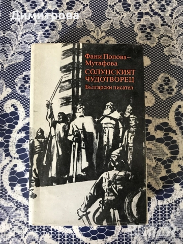 Книги исторически от Вера Мутафчиева, книги от Фани Попова-Мутафова, снимка 6 - Художествена литература - 45372126