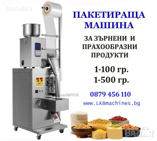 Дозираща Машина За Зърнени Продукти за , 1-250гр, 10-1000 гр., снимка 2 - Друго търговско оборудване - 32356295