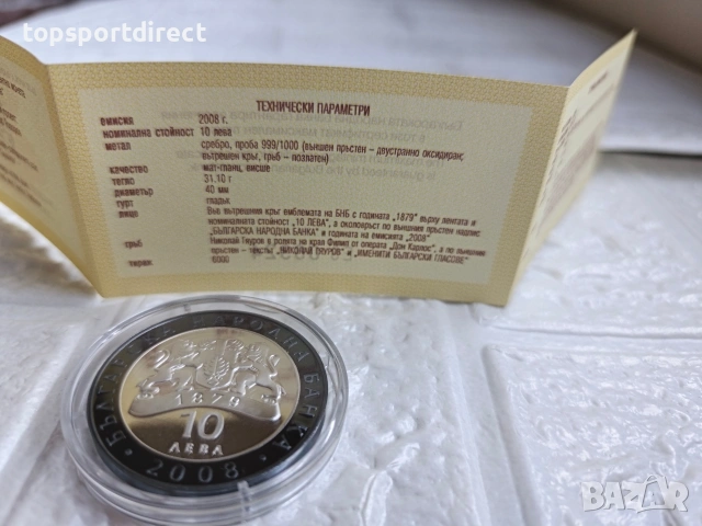 10лв Николай Гяуров 2008г., снимка 12 - Нумизматика и бонистика - 40089578
