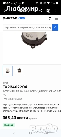 БОШ F026402204 BOSCH FILTR PALIWA FORD 1,6TDCI/VOLVO S40 , снимка 2 - Части - 53882335