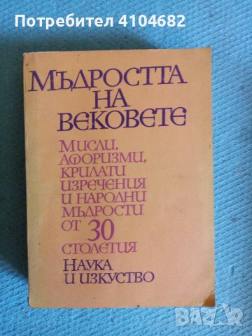 Мъдростта на вековете, снимка 1 - Други - 45993045