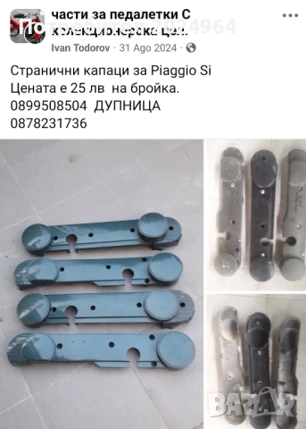 Странични капаци за Piaggio 