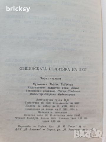 Общинска политика на БКП 1891-1944, снимка 6 - Специализирана литература - 46805388