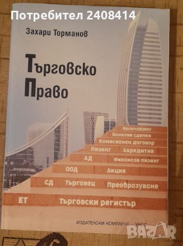 Търговско право - Захари Торманов 2020 г.