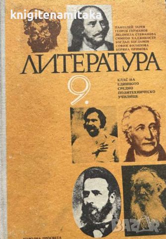 Литература за 9. клас - Пантелей Зарев, Георги Германов