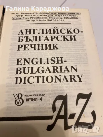 Английско -български речник , снимка 2 - Чуждоезиково обучение, речници - 49913354