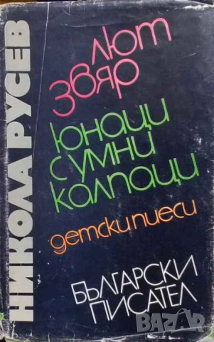 Детски пиеси Никола Русев