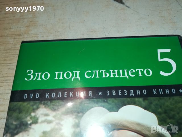 ЗЛО ПОД СЛЪНЦЕТО DVD 3105241338, снимка 7 - DVD филми - 45994025