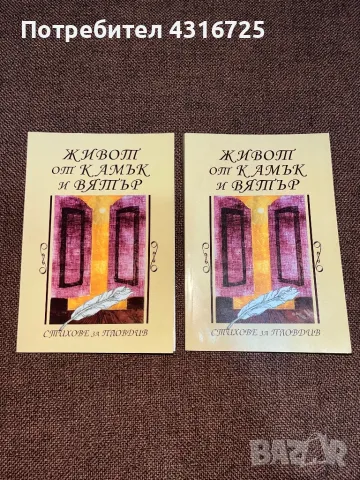 Стихове за Пловдив ,,ЖИВОТ от КАМЪК и ВЯТЪР”, снимка 1 - Други стоки за дома - 48745974