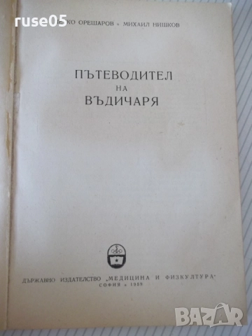 Книга "Пътеводител на въдичаря - П. Орешаров" - 180 стр., снимка 2 - Специализирана литература - 52793714