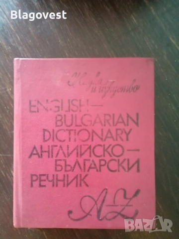 Речници и разговорник, 2 евро всеки, снимка 3 - Чуждоезиково обучение, речници - 53976299