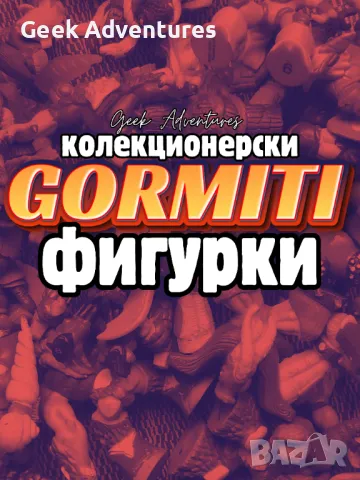 Gormiti Гормити - Оригинални Колекционерски Фигурки и Играчки, снимка 1 - Колекции - 48249332