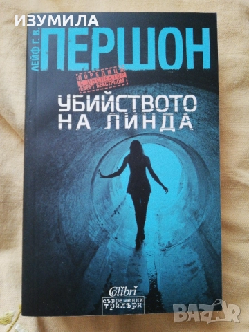 Убийството на Линда - Лейф Г. В. Першон