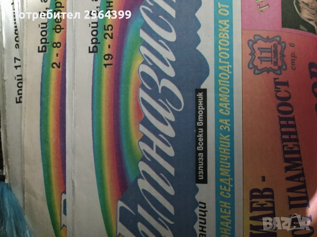 Вестник "Гимназист" - 1998-99 г.  - общо 3 евро , снимка 2 - Списания и комикси - 53661123