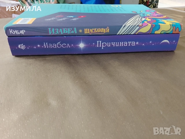 Причината / Щастливей - Изабел Овчарова, снимка 2 - Специализирана литература - 48724110
