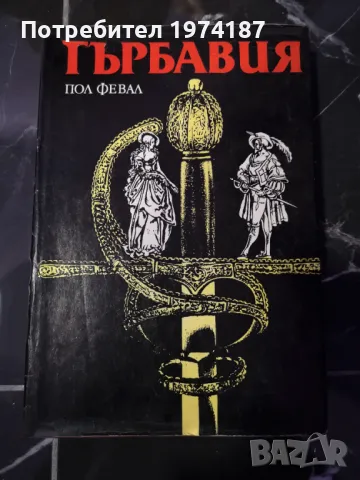 Гърбавия - Пол Февал, снимка 1 - Художествена литература - 48493803