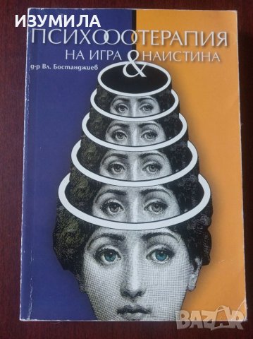 Психотерапия на игра и наистина - Вл. Бостанджиев , снимка 1 - Специализирана литература - 45133749