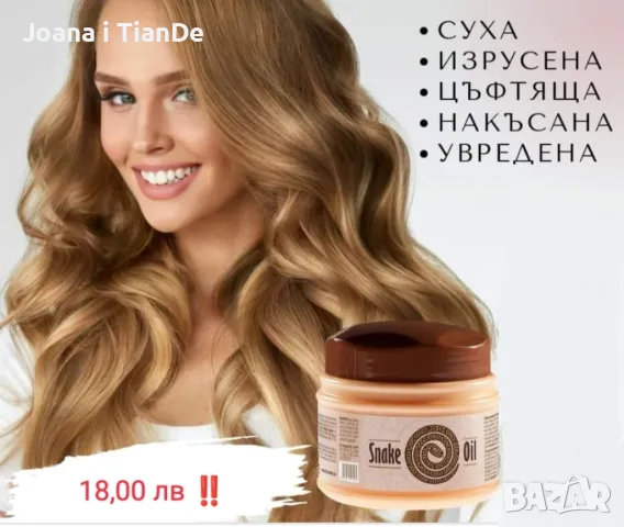 Укрепваща маска за коса със змийска мас , снимка 1 - Продукти за коса - 46983688