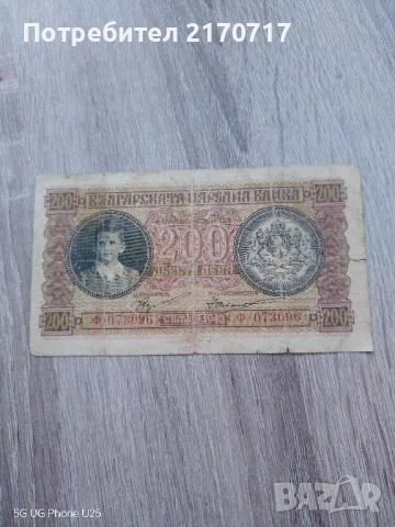 Банкнота 200 лева 1943 година