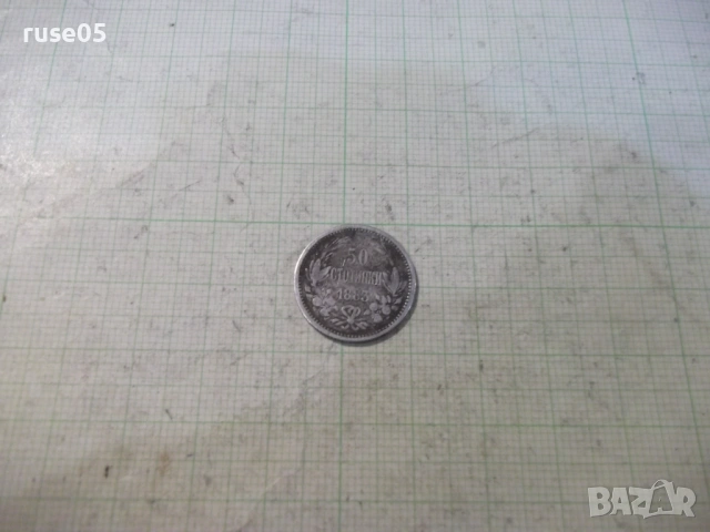 Монета "50 стотинки - 1883 г." - 2