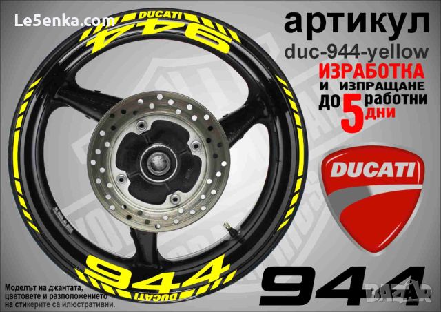 Ducati 944 кантове и надписи за джанти duc-944-yellow, снимка 1 - Аксесоари и консумативи - 46506581