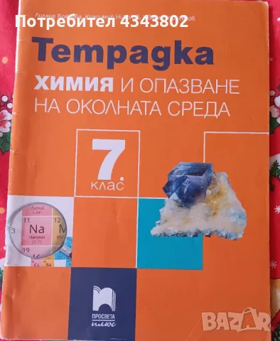 Тетрадка по химия и опазване на околната среда 7 клас, снимка 1